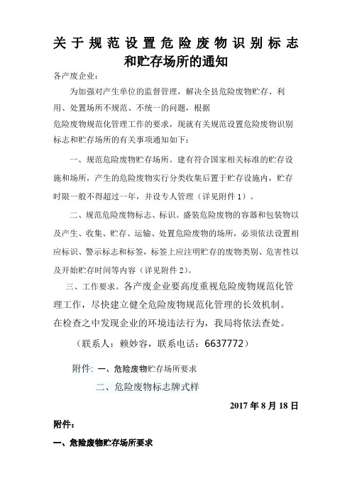 关于进一步规范危险废物识别标志和贮存场所的通知