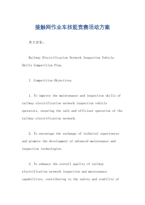 接触网作业车技能竞赛活动方案