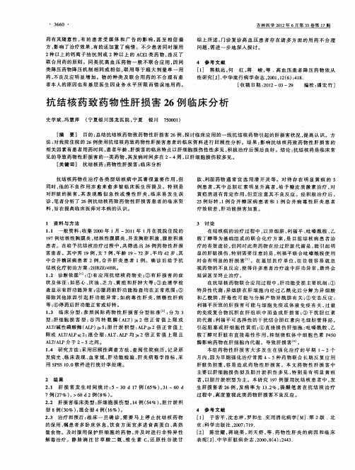 抗结核药致药物性肝损害26例临床分析