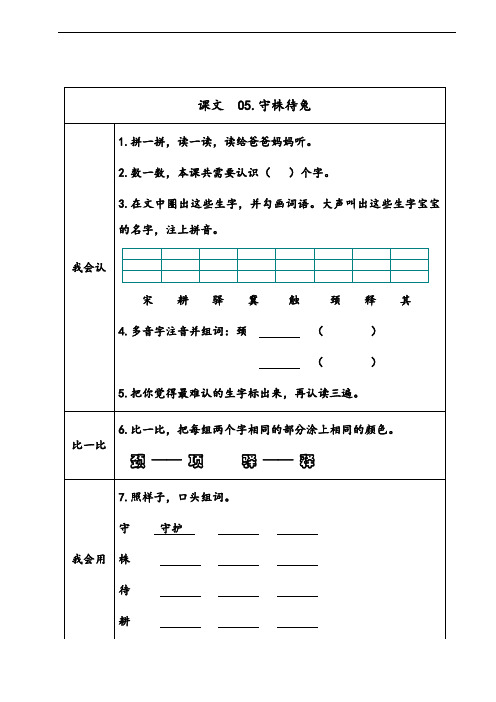 部编版三年级下册语文预习单：第5课《守株待兔》