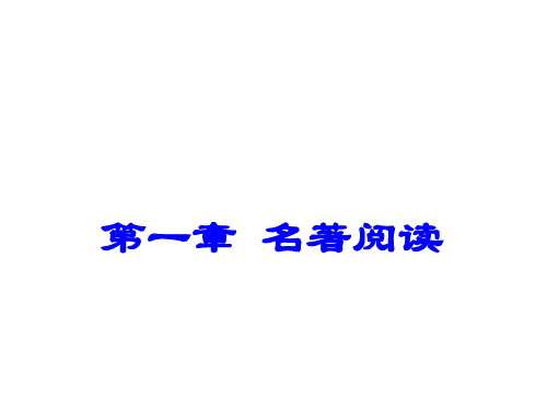 广东省深圳市2017年中考语文(1)名著阅读课件(含答案)