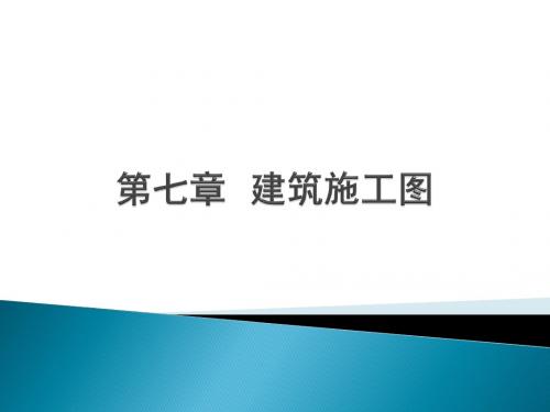 【工程制图及CAD-沈凌】第七章 建筑施工图