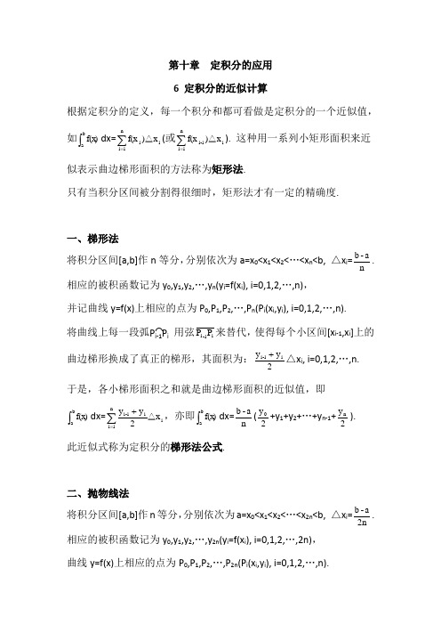 数学分析10.6定积分的近似计算