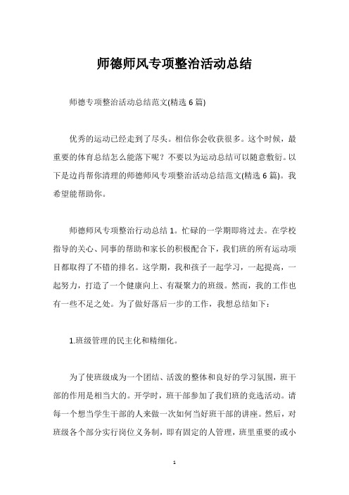 师德师风专项整治活动总结