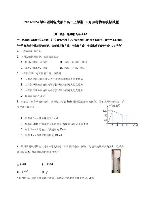 2023-2024学年四川省成都市高一上学期12月月考物理模拟试题(含答案)