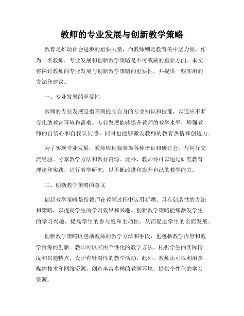 教师的专业发展与创新教学策略