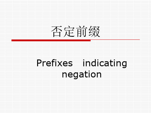 第三讲 英文否定前缀