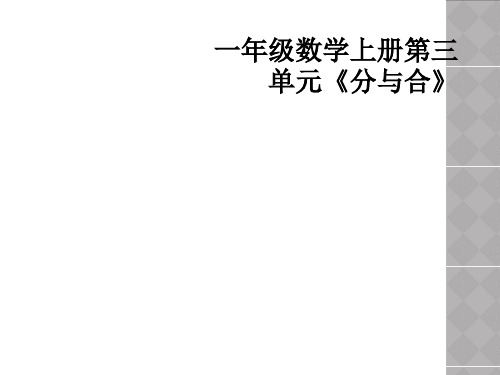 一年级数学上册第三单元《分与合》