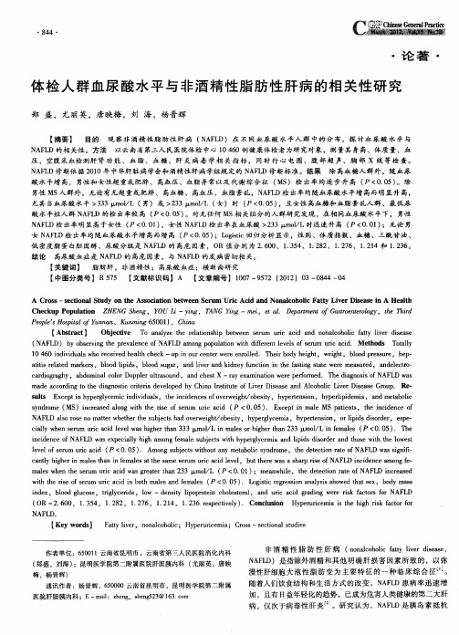 体检人群血尿酸水平与非酒精性脂肪性肝病的相关性研究