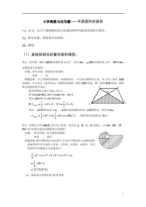 小学奥数与应用题——平面图形的面积