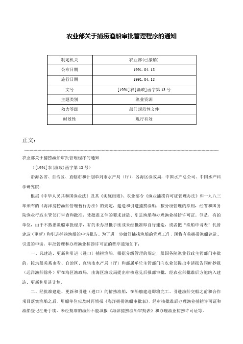 农业部关于捕捞渔船审批管理程序的通知-[1991]农[渔政]函字第13号