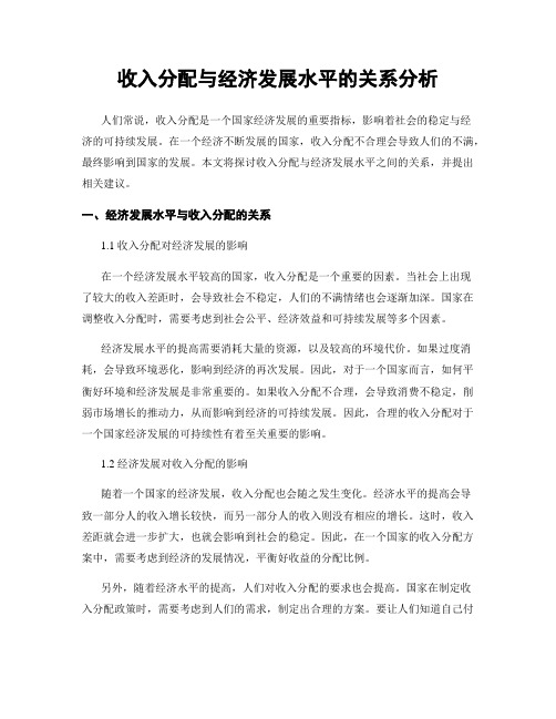 收入分配与经济发展水平的关系分析