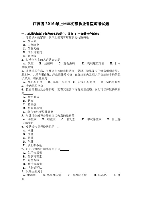 江苏省2016年上半年初级执业兽医师考试题