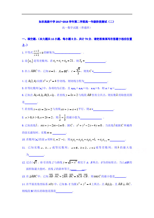 江苏省如东高级中学2017-2018学年高一下学期阶段测试二数学试题 含答案 精品