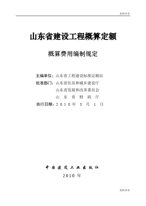 山东省建设工程概算定额概算费用编制规定文档