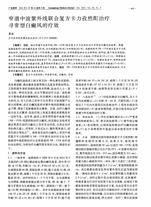 窄谱中波紫外线联合复方卡力孜然酊治疗寻常型白癜风的疗效