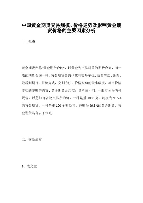 中国黄金期货交易规模、价格走势及影响黄金期货价格的主要因素分析