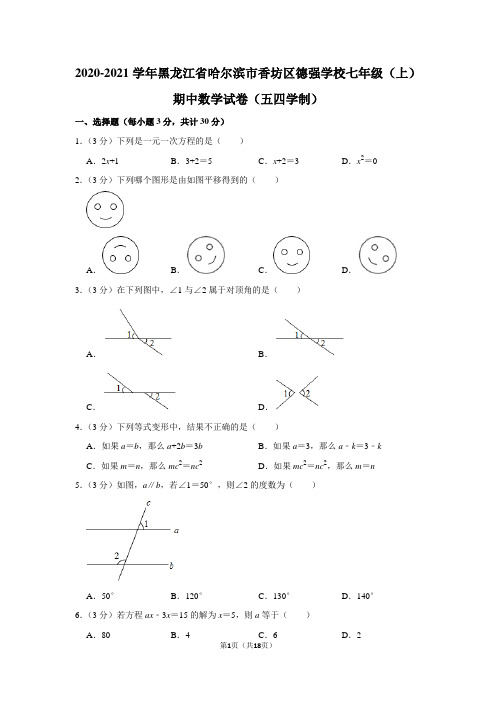 2020-2021学年黑龙江省哈尔滨市香坊区德强学校七年级(上)期中数学试卷(五四学制)