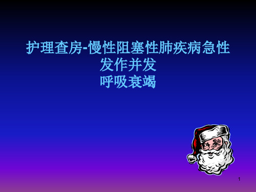 慢性阻塞性肺疾病并发呼吸衰竭护理查房PPT课件