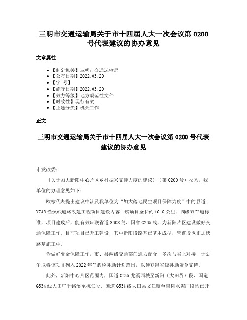 三明市交通运输局关于市十四届人大一次会议第0200号代表建议的协办意见