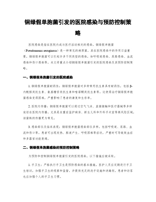 铜绿假单胞菌引发的医院感染与预防控制策略