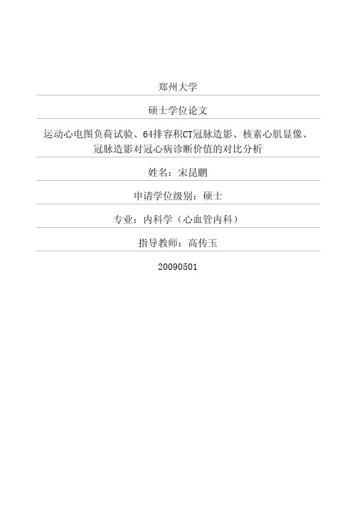 运动心电图负荷试验、64排容积CT冠脉造影、核素心肌显像、冠脉造影对冠心病诊断价值的对比分析