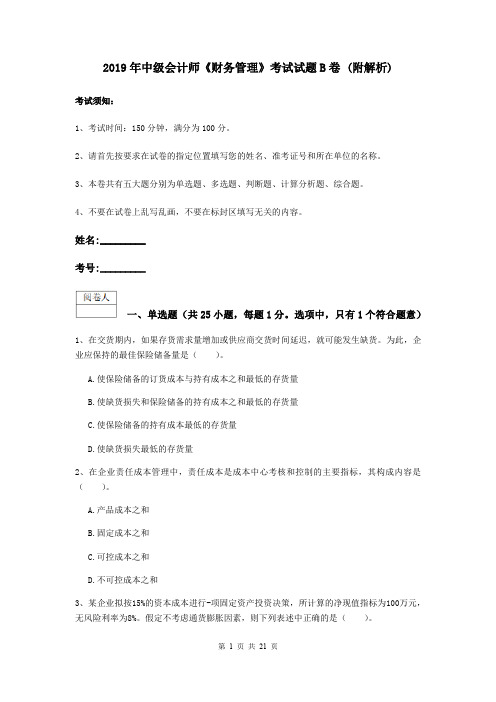 2019年中级会计师《财务管理》考试试题B卷 (附解析)