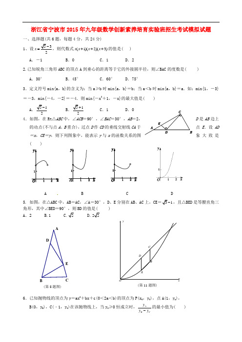浙江省宁波市九年级数学创新素养培育实验班招生考试模