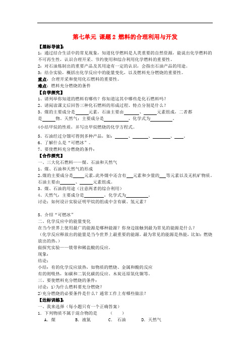 九年级化学上册 第七单元 课题2 燃料的合理利用与开发导学案(无答案)(新版)新人教版