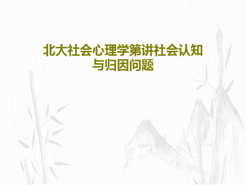 北大社会心理学第讲社会认知与归因问题共44页文档