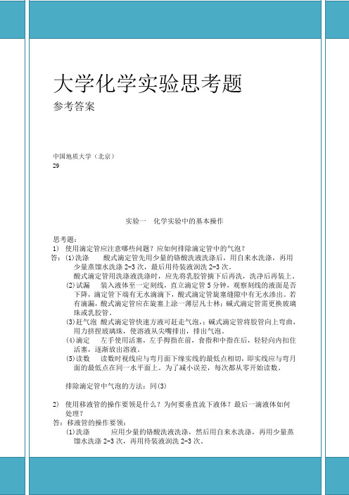 大学化学实验课后思考题参考答案