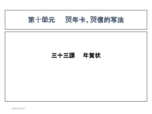 商务日语函电第33课 年贺状