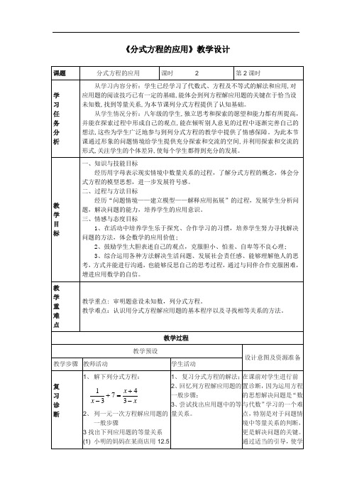 初中数学_分式方程(2)教学设计学情分析教材分析课后反思