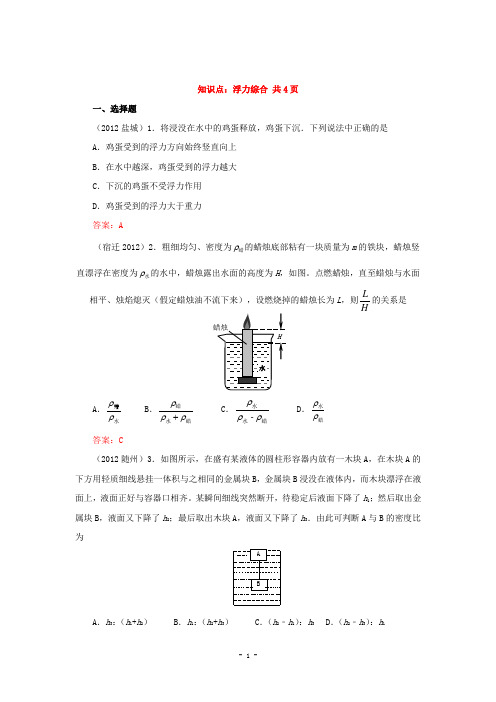 2013全国初中物理中考试卷初中物理中考试题精编知识点：浮力综合