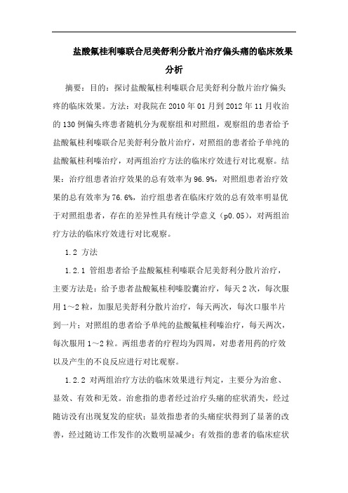 盐酸氟桂利嗪联合尼美舒利分散片治疗偏头痛的临床效果分析