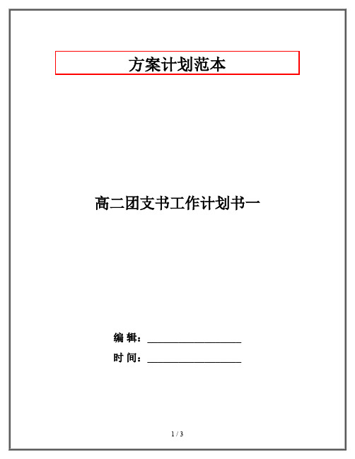 高二团支书工作计划书一