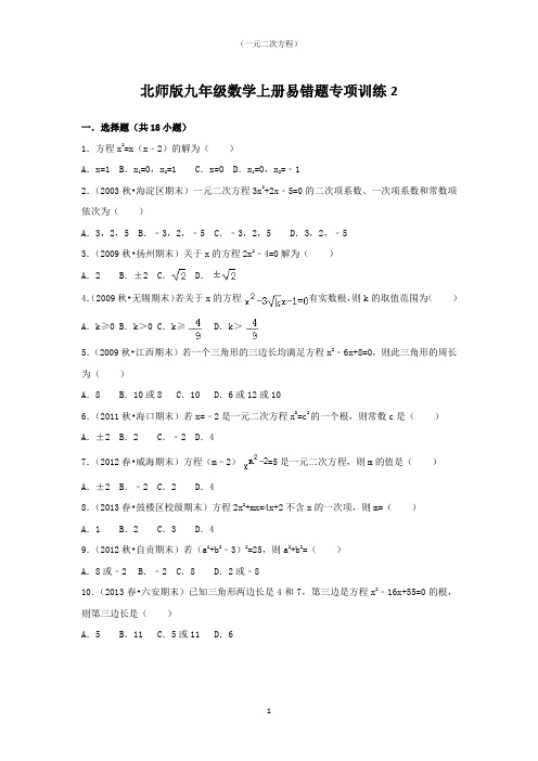 北师版九年级数学上册易错题专项训练2(一元二次方程)