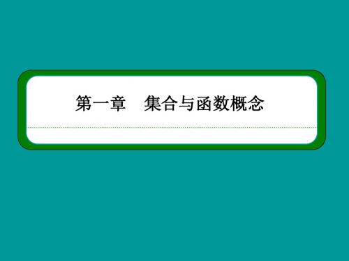 2015-2016学年人教A版必修一补集及综合应用  课件(44张)