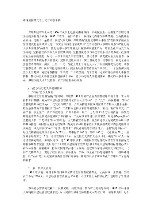 许继集团的竞争上岗与动态考核