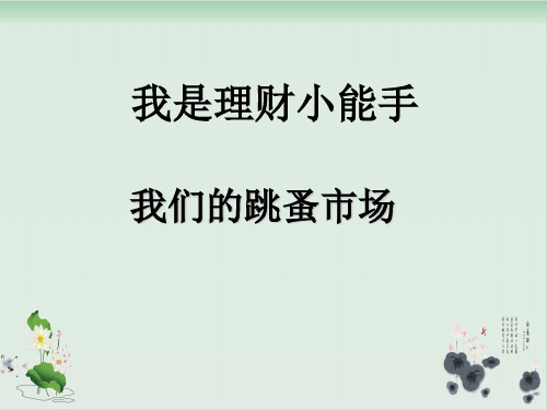 四年级上册品德与社会课件PPT：我是理财小能手 我们的跳蚤市场-教科版2