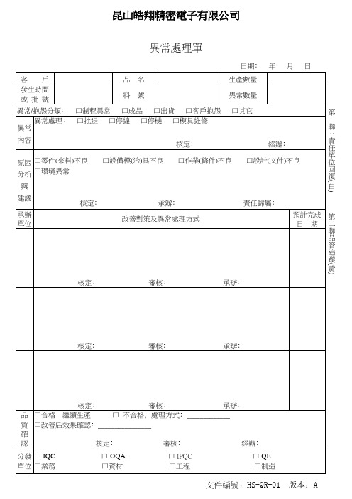 HS-QR-01   异常处理单(外印) A