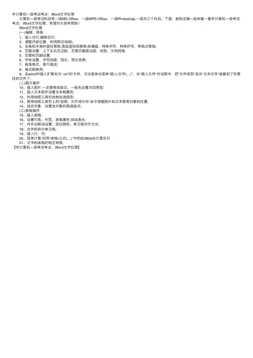 年计算机一级考试考点：Word文字处理