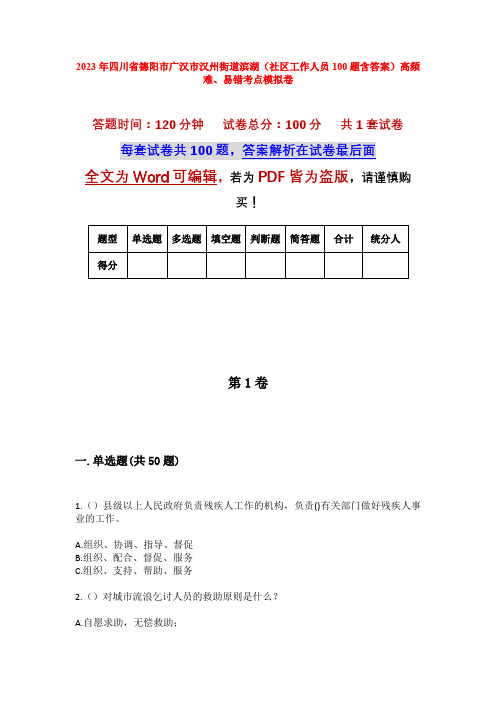 2023年四川省德阳市广汉市汉州街道滨湖(社区工作人员100题含答案)高频难、易错考点模拟卷