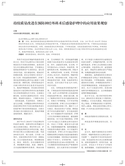 持续质量改进在预防神经外科术后感染护理中的应用效果观察