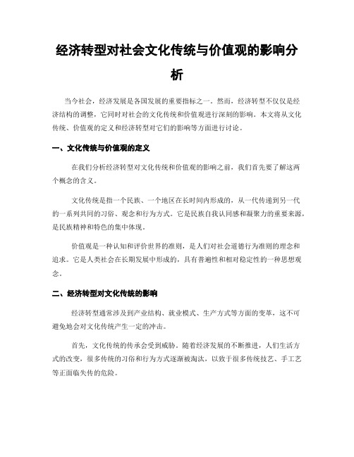 经济转型对社会文化传统与价值观的影响分析