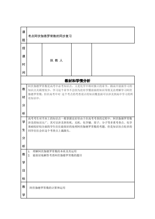 阿伏伽德罗常数复习教学案