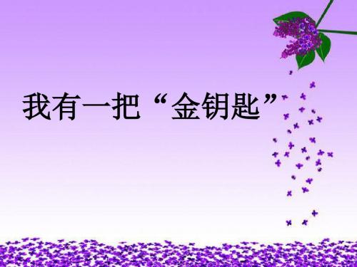 《5 我有一把“金钥匙”》课件