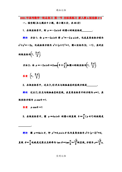 2021年高考数学一轮总复习 第一节 坐标系练习 新人教A版选修4-4