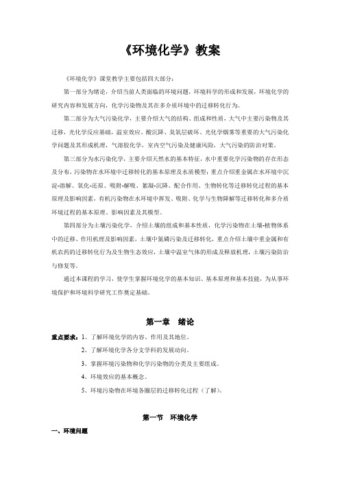 【专业文档】环境化学教案.doc