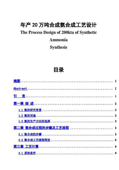 (完整版)年产20万吨合成氨合成工艺设计毕业设计